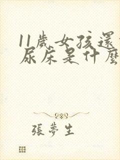 11岁女孩还会尿床是什么原因