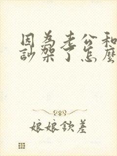 因为老公和婆婆吵架了怎么办