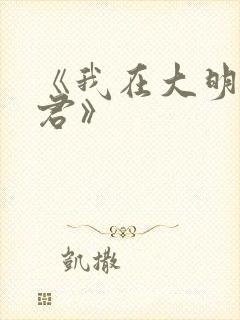 《我在大明当暴君》