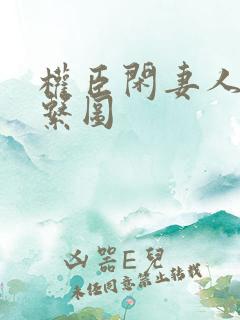 权臣闲妻人物关系图