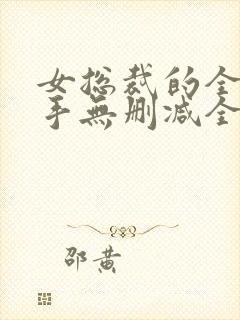 女总裁的全能高手无删减全文