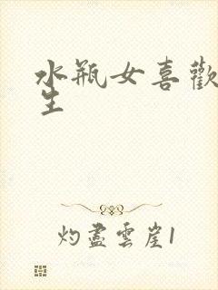 水瓶女喜欢的男生