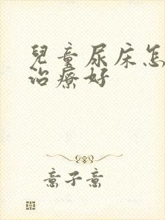 儿童尿床怎么办治疗好