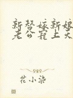 新替嫁新娘亿万老公宠上天短剧