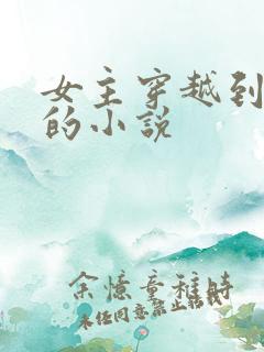 女主穿越到汉朝的小说