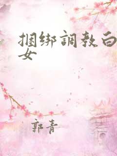 捆绑调教白丝美女