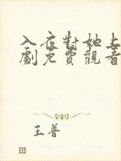 入夜对她上瘾短剧免费观看