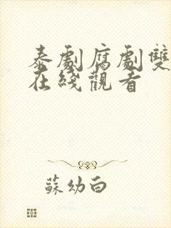 泰剧腐剧双男主在线观看