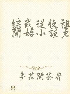 综武从收租黄蓉开始小说免费阅读