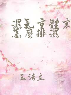 湿气重体寒的人怎么排湿