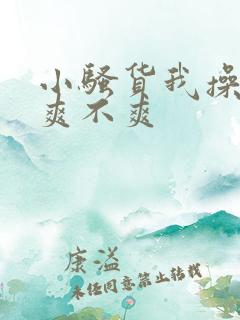 小骚货我操的你爽不爽