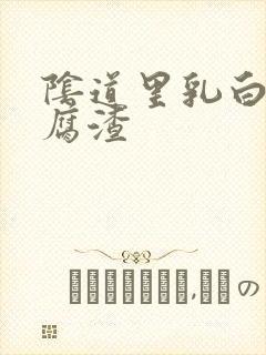 阴道里乳白色豆腐渣