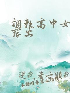 调教高中女学校露出