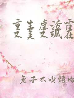 重生虐渣霍夫人又美又飒在线阅读