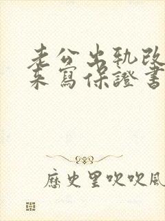 老公出轨改过回来写保证书怎样写