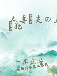 人妻と夫の上司に犯