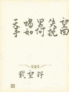 天蝎男失望型分手如何挽回