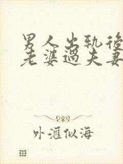 男人出轨后再跟老婆过夫妻生活会反感吗