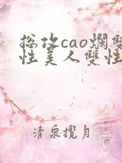 总攻cao烂双性美人双性微博