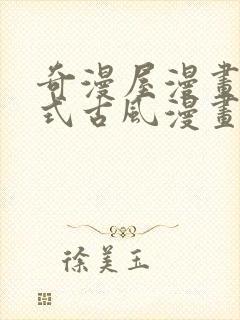 奇漫屋漫画下拉式古风漫画