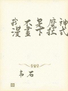 我不是魔神走狗漫画下拉式