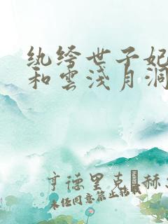 纨绔世子妃容景和云浅月洞房