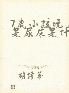 7岁小孩晚上老是尿床是什么原因