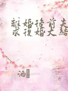 离婚后前夫哭着求复婚大结局