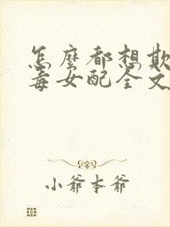 怎么都想欺负恶毒女配全文免费阅读