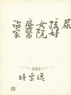 治疗女孩尿床那家医院好