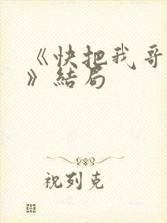 《快把我哥带走》结局