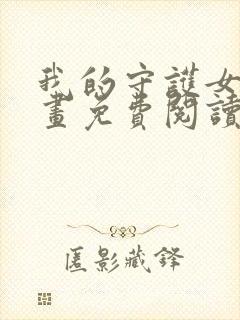 我的守护女友漫画免费阅读下拉式