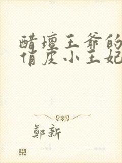 醋坛王爷的神医俏皮小王妃免费阅读