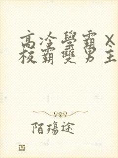 高冷学霸×霸气校霸双男主漫