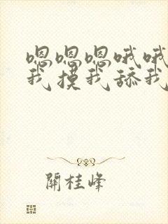 嗯嗯嗯哦哦哦日我摸我舔我