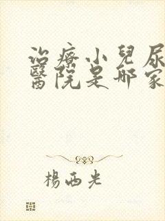 治疗小儿尿床好医院是哪家