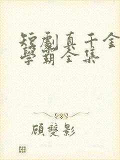 短剧真千金她是学霸全集