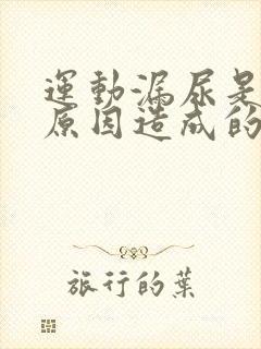 运动漏尿是什么原因造成的