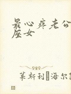 最心疼老公的星座女