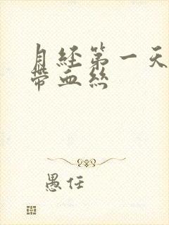 月经第一天白带带血丝