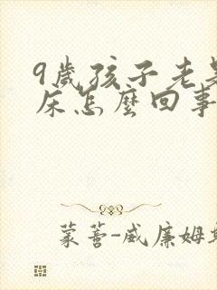 9岁孩子老是尿床怎么回事