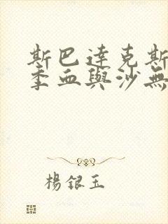 斯巴达克斯第一季血与沙无删减