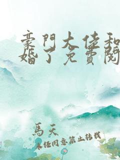 豪门大佬和我闪婚了免费阅读