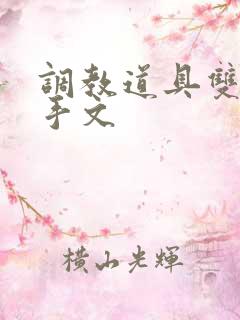 调教道具双性触手文