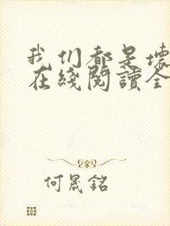 我们都是坏孩子在线阅读全文免费