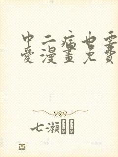 中二病也要谈恋爱漫画免费下拉式