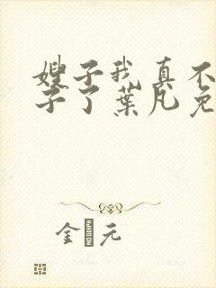 嫂子我真不是傻子了叶凡免费阅读下载