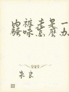 内裤老是一股尿骚味怎么办