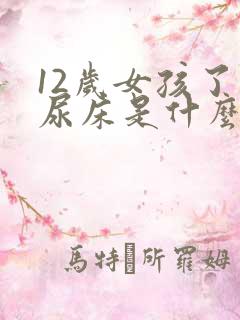 12岁女孩了还尿床是什么原因