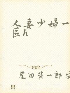 人妻少妇一区二区h